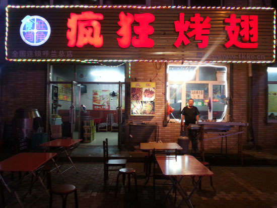 巧家疯狂烤翅